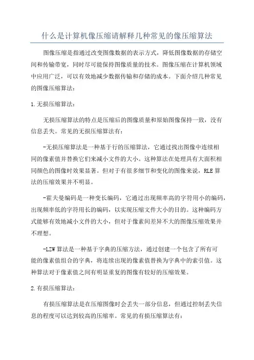 什么是计算机像压缩请解释几种常见的像压缩算法