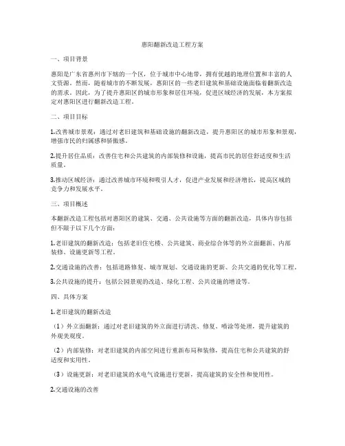 惠阳翻新改造工程方案