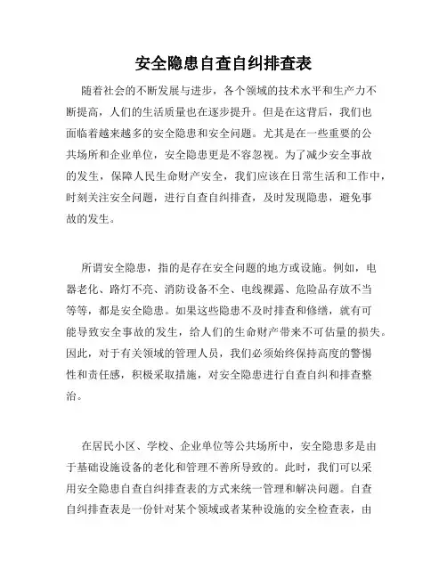 安全隐患自查自纠排查表