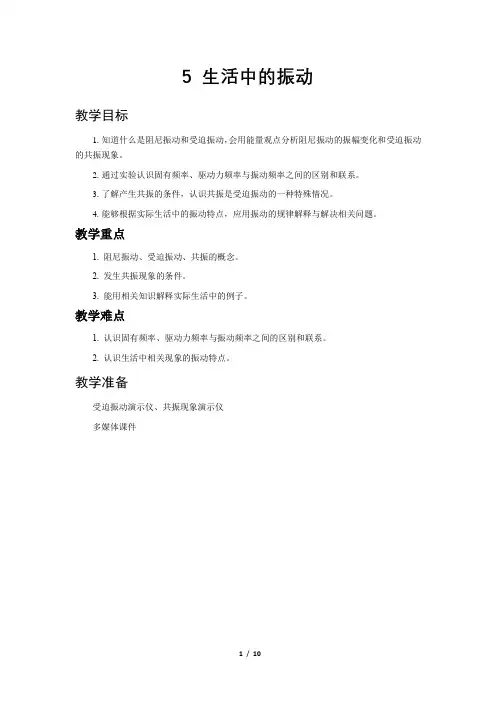 《生活中的振动》示范课教学设计【物理鲁科版高中选择性必修第一册(新课标)】