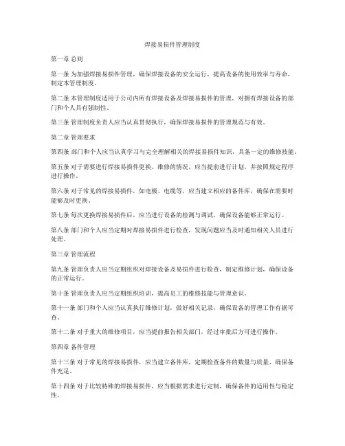 焊接易损件管理制度