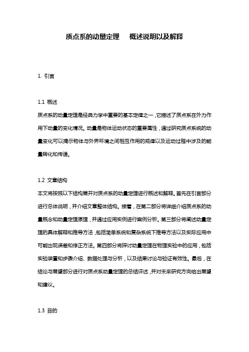 质点系的动量定理___概述说明以及解释