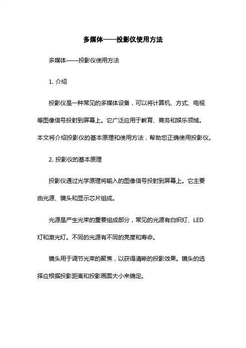 多媒体——投影仪使用方法