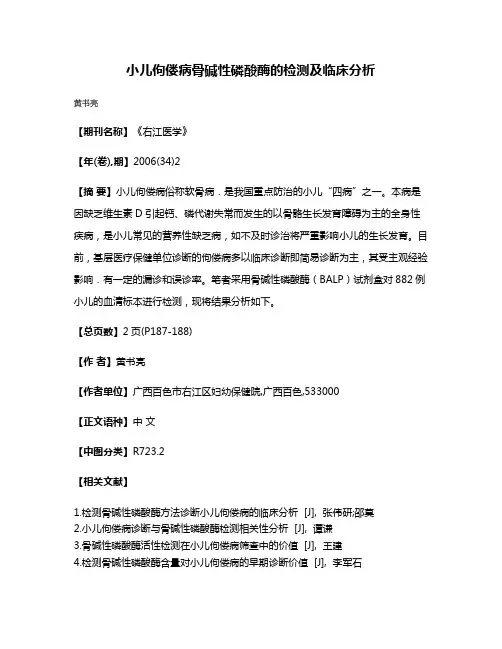 小儿佝偻病骨碱性磷酸酶的检测及临床分析