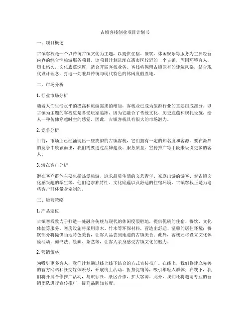 古镇客栈创业项目计划书