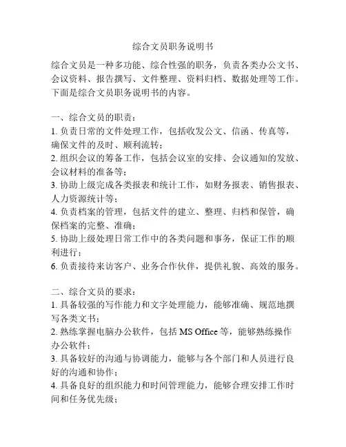 综合文员职务说明书