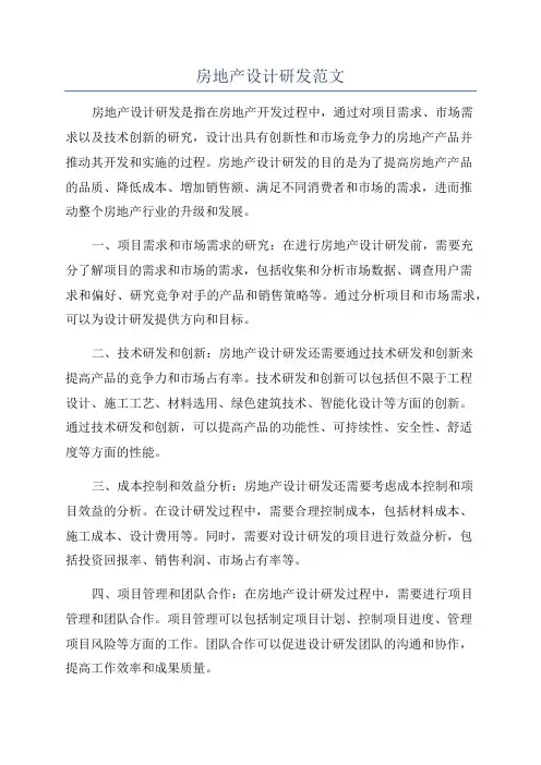 房地产设计研发范文