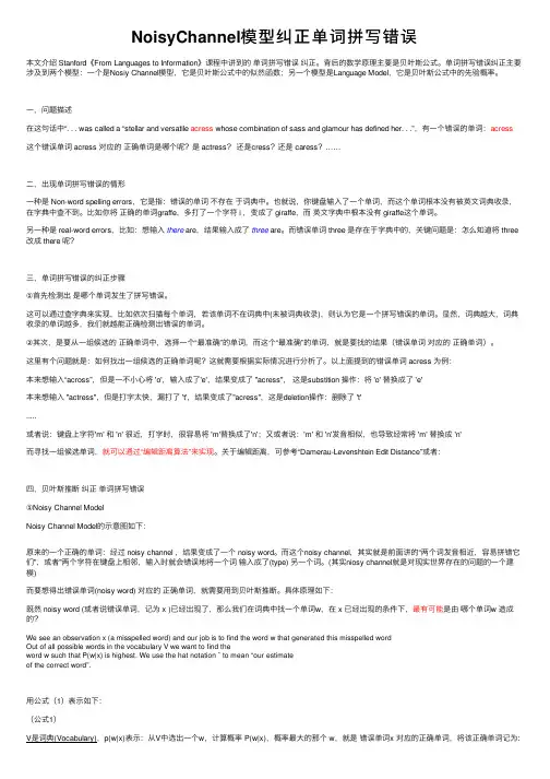 NoisyChannel模型纠正单词拼写错误