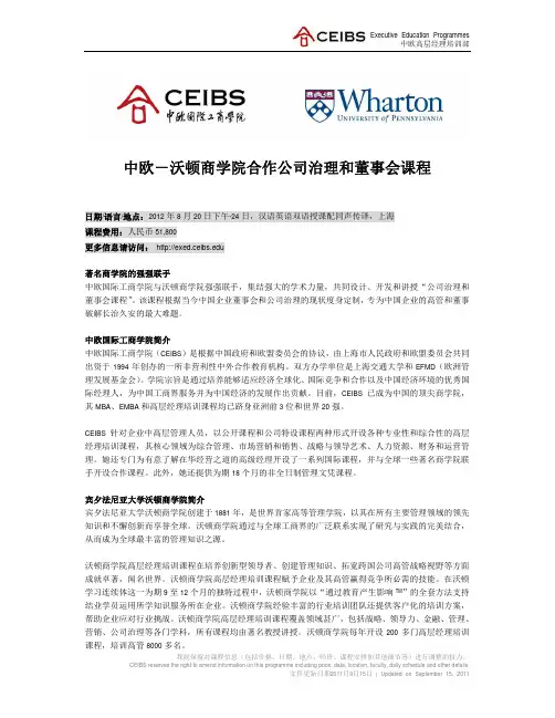 中欧-沃顿商学院合作公司治理和董事会课程