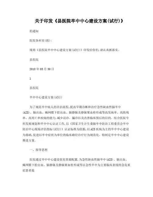 县医院卒中中心建设方案(2018)