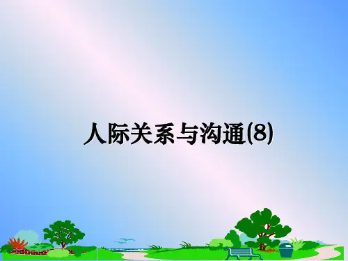 最新人际关系与沟通(8)教学讲义ppt课件