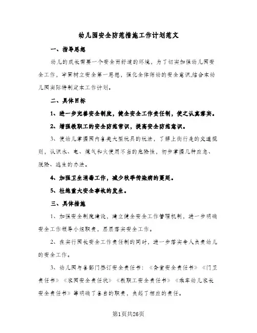 幼儿园安全防范措施工作计划范文(8篇)