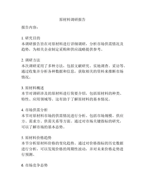 原材料调研报告