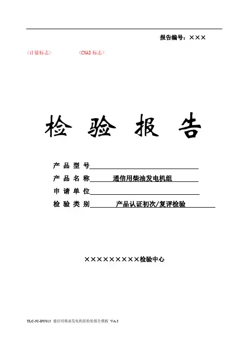 TLC-JC-DY013 通信用柴油发电机组检验报告模板 VA.3