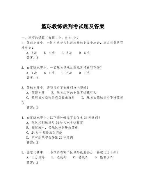 篮球教练裁判考试题及答案