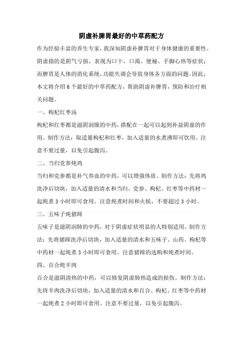 阴虚补脾胃最好的中草药配方