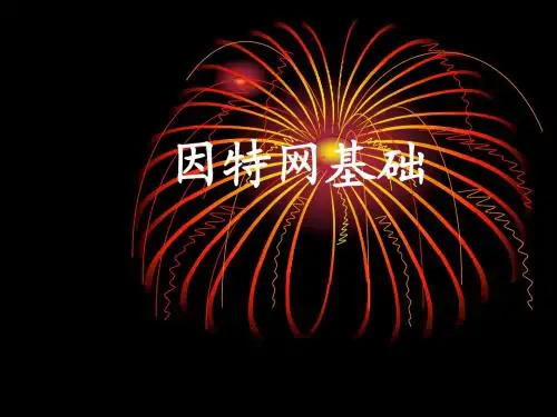 因特网基础