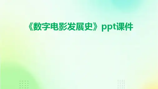 《数字电影发展史》课件