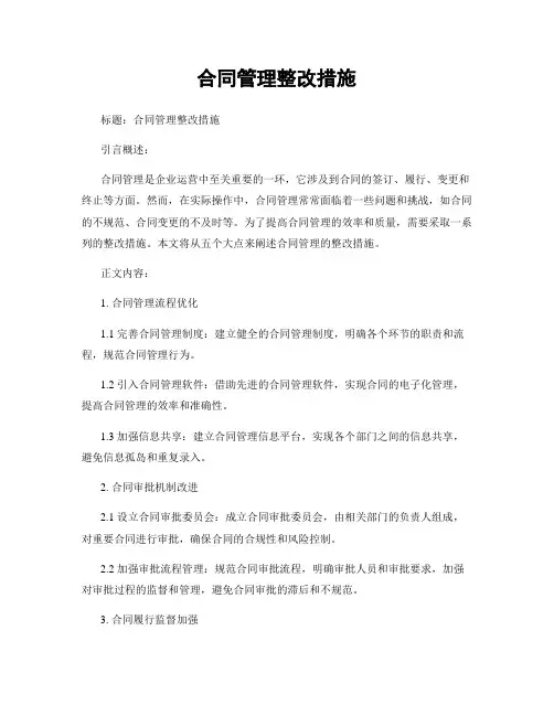 合同管理整改措施