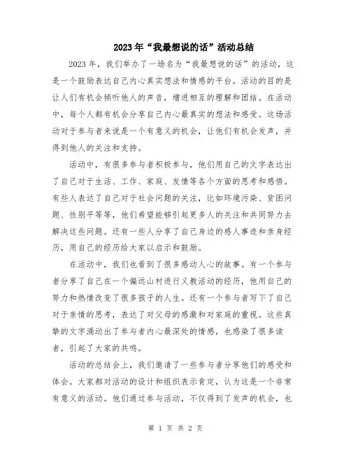 2023年“我最想说的话”活动总结