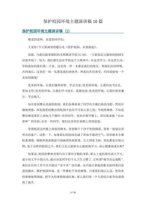 保护校园环境主题演讲稿10篇