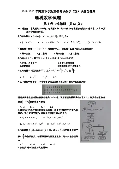 2019-2020年高三下学期三模考试数学(理)试题含答案.doc