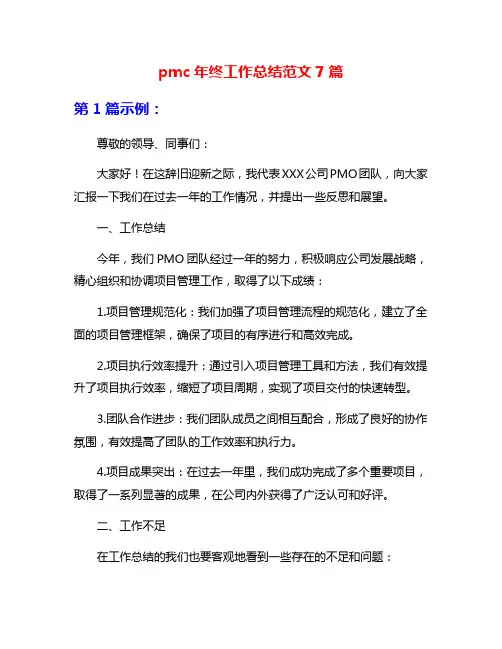 pmc年终工作总结范文7篇