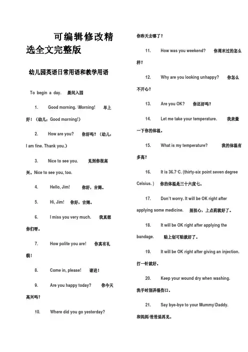 幼儿园英语日常用语和教学用语精选全文