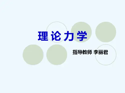 40哈工大理论力学第三章PPT课件