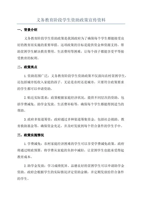 义务教育阶段学生资助政策宣传资料