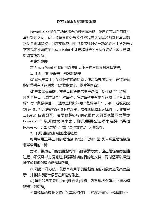 PPT中插入超链接功能