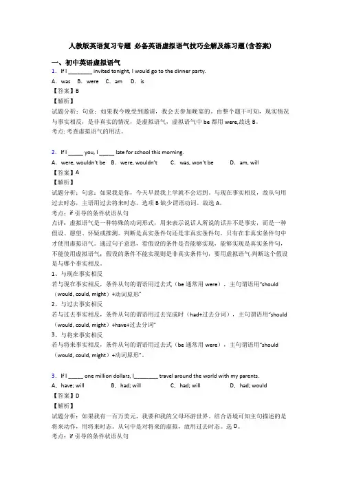 人教版英语复习专题 虚拟语气技巧全解及练习题(含答案)
