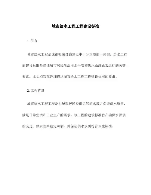 城市给水工程项目建设标准