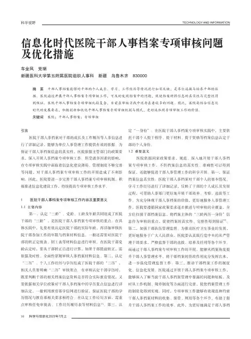 信息化时代医院干部人事档案专项审核问题及优化措施