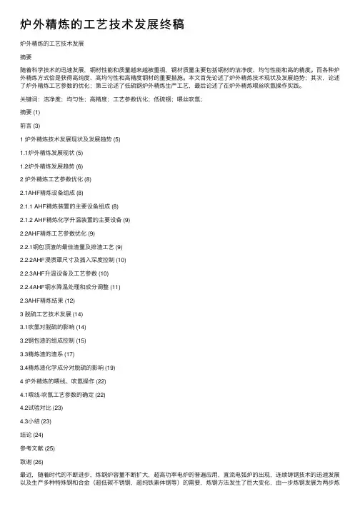 炉外精炼的工艺技术发展终稿