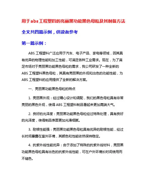 用于abs工程塑料的亮丽黑功能黑色母粒及其制备方法