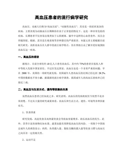 高血压患者的流行病学研究