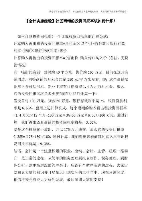 【会计实操经验】社区商铺的投资回报率该如何计算？