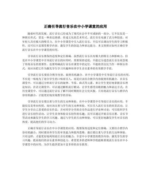 正确引导流行音乐在中小学课堂的应用