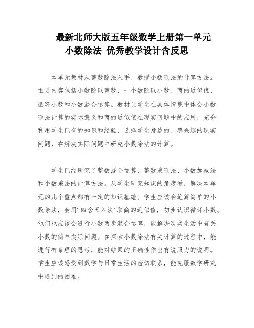最新北师大版五年级数学上册第一单元 小数除法 优秀教学设计含反思