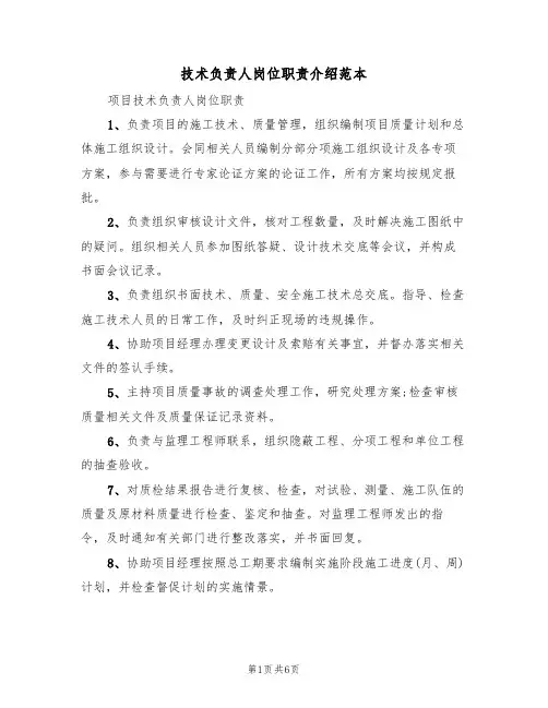 技术负责人岗位职责介绍范本（3篇）