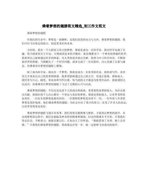 乘着梦想的翅膀范文精选_初三作文范文