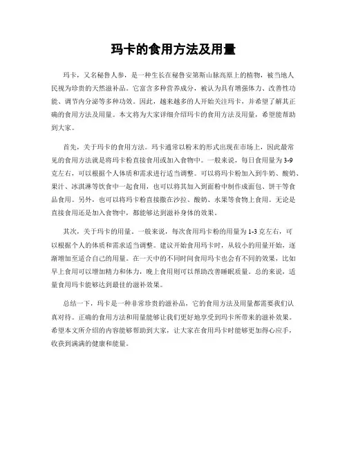 玛卡的食用方法及用量