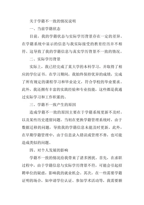 关于学籍不一致的情况说明