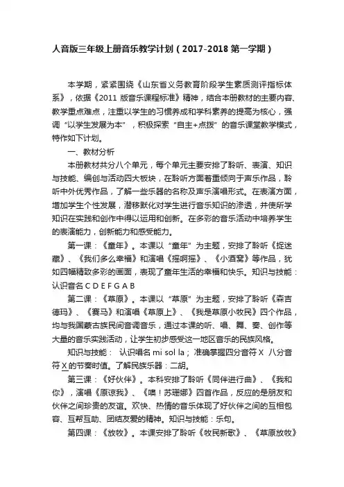 人音版三年级上册音乐教学计划（2017-2018第一学期）