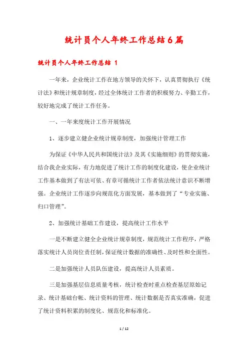 统计员个人年终工作总结6篇