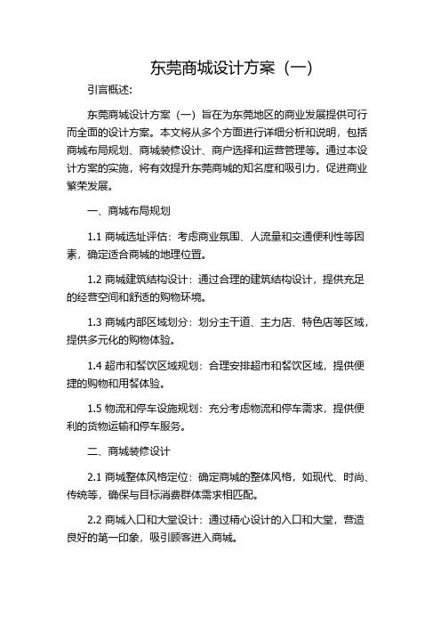 东莞商城设计方案(一)