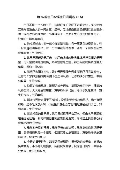 给ta的生日祝福生日语精选70句