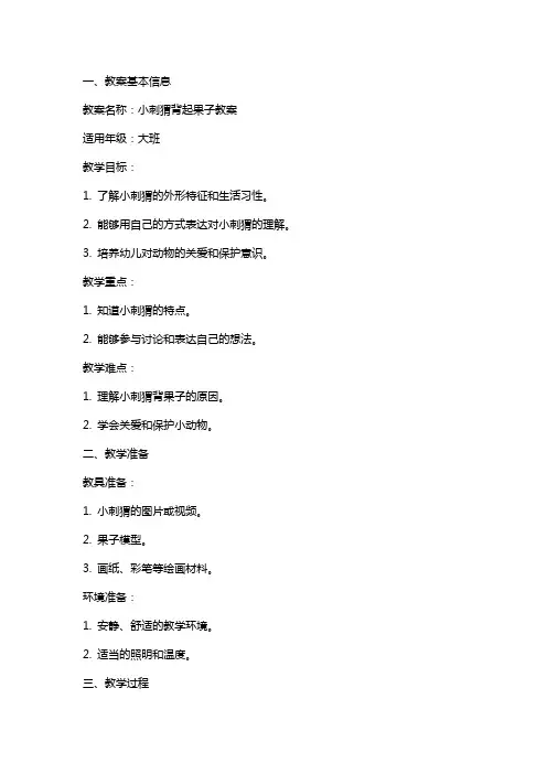 小刺猬背起果子教案