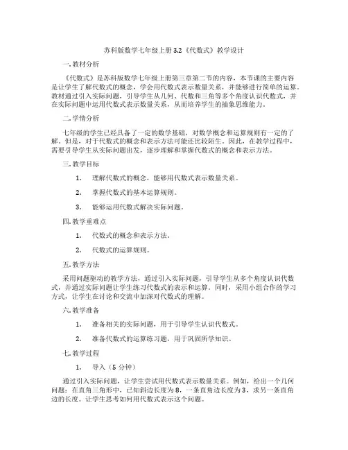 苏科版数学七年级上册3.2《代数式》教学设计